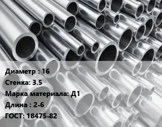 Труба алюминиевая водопроводная 16 s=3.5 Марка: Д1 L=2-6 ГОСТ: 18475-82